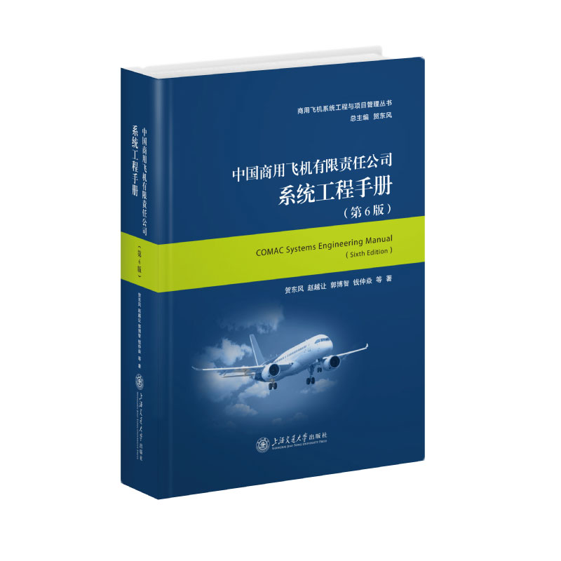 中国商用飞机有限责任公司系统工程手册（第6版）