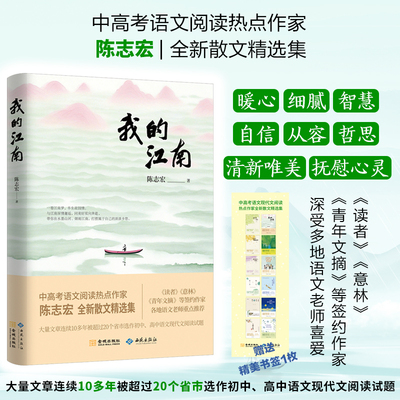 当当网【赠书签】我的江南 中高考语文阅读热点作家陈志宏 全新散文精选集 读者 意林 青年文摘等签约作家 洗礼心灵的暖心之作