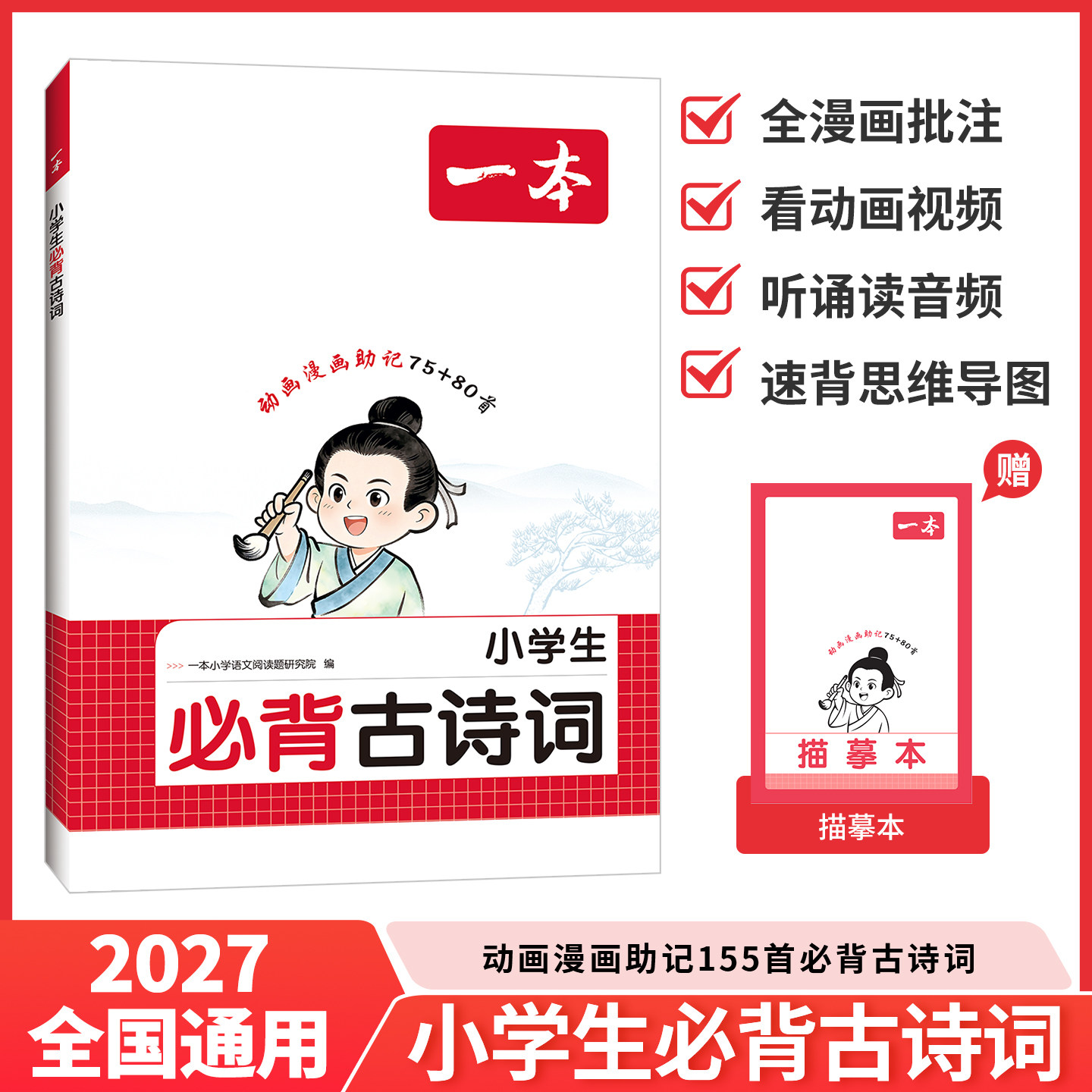 【当当网】2026新版一本小学生必背古诗词75+80首同步课本语文古诗词文言文字词句文学古诗155首拓展趣味漫画思维导图大字注音