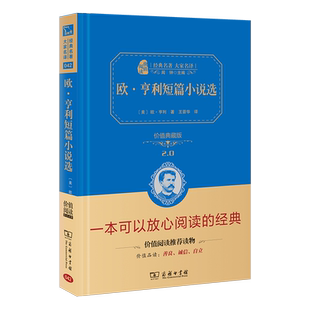 当当网正版书籍 欧亨利短篇小说选世界经典名著精装版初中高中生课外阅读名著无障碍阅读朱永新及各省级教育专家联袂商务印书馆