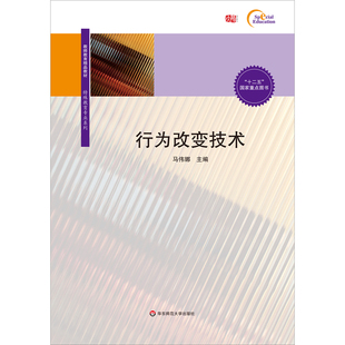行为改变技术（教师教育精品教材·特殊教育专业系列）.马伟娜/9787567537941华东师范大学出版社