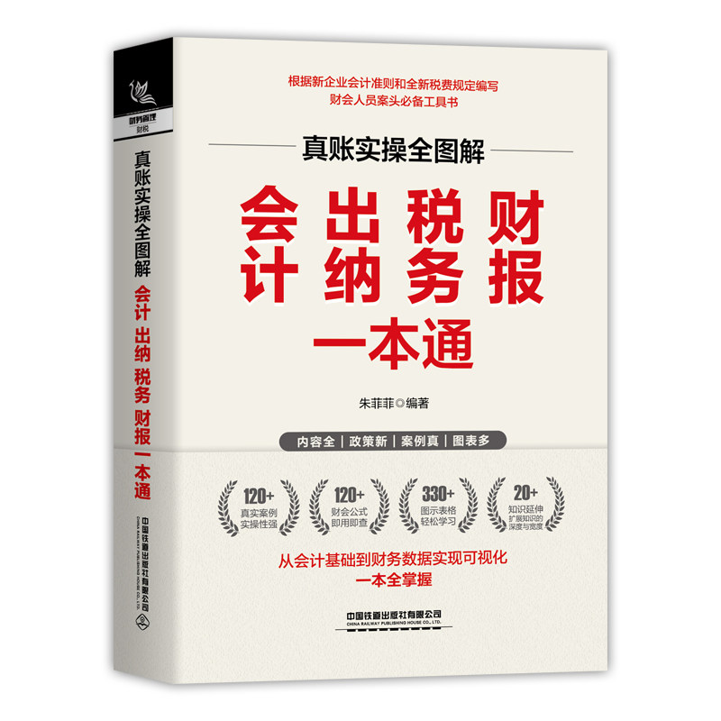 当当网 真账实操全图解：会计、出纳、税务、财报一本通 朱菲菲 中国铁道出版社 正版书籍图片