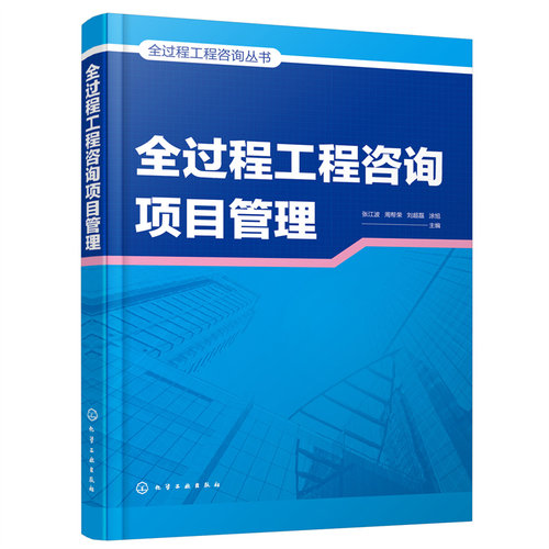 全过程工程咨询项目管理.张江波，周帮荣，刘超磊，涂旭  主编9787122396242