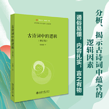 当当网古诗词中的逻辑（修订版）