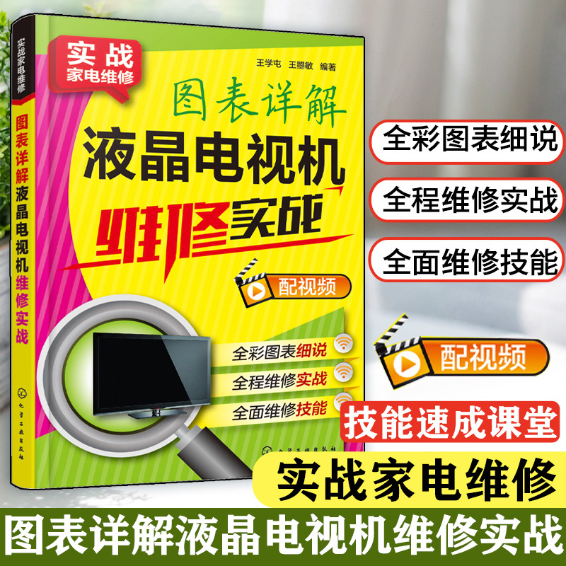 图表详解液晶电视机维修实战 彩色电视机维修入门教程 电视机电路图故障维修资料速查修理图解大全 小家电维修自学书籍速成一本通