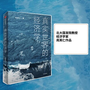 当当网 真实世界的经济学:北大国发院教授、经济学家周其仁作品 经济学理论 中信出版社 正版书籍