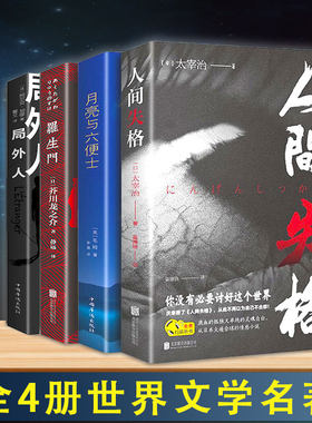 当当网 全4册人间失格局外人月亮与六便士罗生门精装彩插正版初中生课外阅读名著诺贝尔文 太宰治 中国华侨出版社 正版书籍