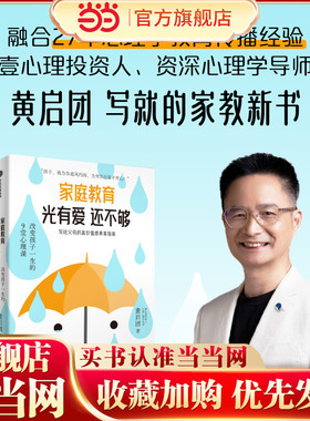 当当网 家庭教育光有爱还不够 壹心理投资人、资深心理学导师黄启团写给父母的高价值感养育指南 正版书籍