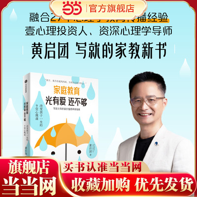 家庭教育光有爱还不够黄启团