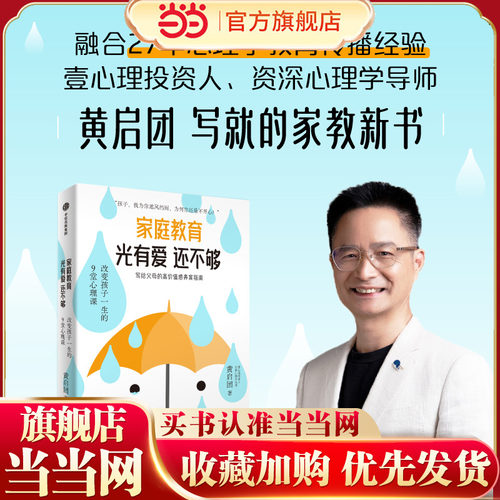 家庭教育光有爱还不够黄启团