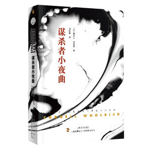 康奈尔·伍里奇 译 正版 谋杀者小夜曲 书籍 社 康奈尔·伍里奇黑色悬疑小说系列 上海文艺出版 当当网 刘敏霞