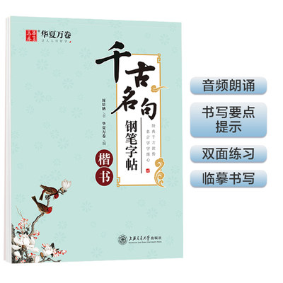 华夏万卷 千古名句钢笔字帖 周培纳楷书字帖成人初学者正楷练字帖学生硬笔书法考试描红临摹字帖