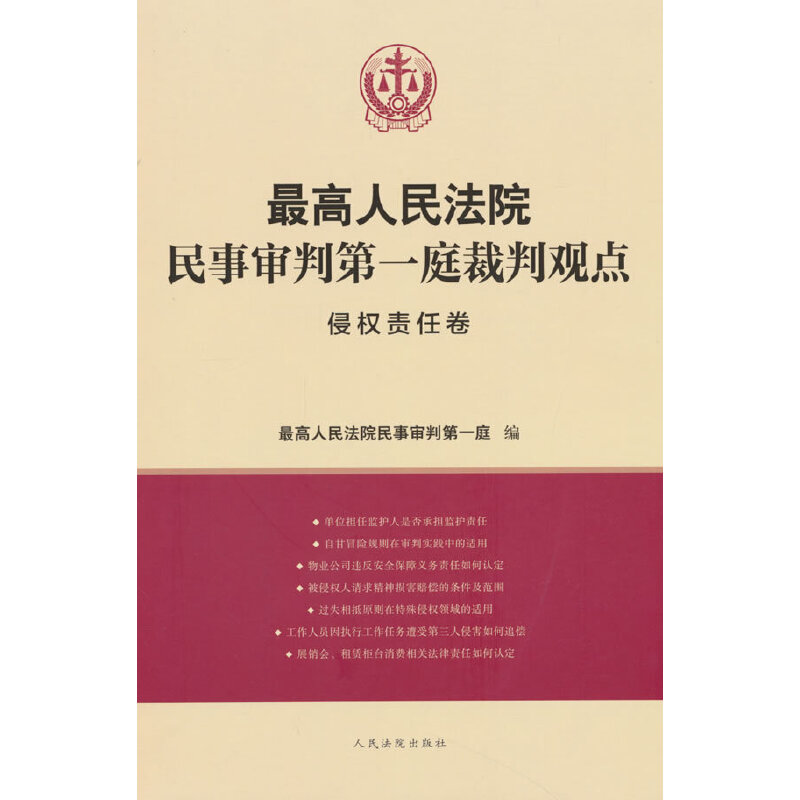 人民法院民事审判第一庭裁判观点·侵权责任卷