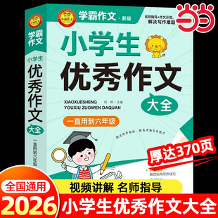 2026适用小学生优秀作文大全人教版小学优秀作文书选大全3-6年级作文三至四五六年级全国优秀分类满分作文作文辅导书语文必读课外