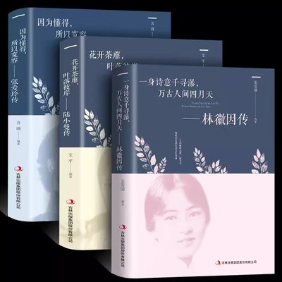 全套3册林徽因传+陆小曼传+张爱玲传 作品集全集 你是那人间四月天 你若安好便是晴天民国才女天女性人物传记现当代文学书籍畅销书