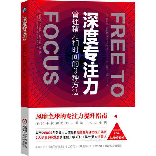 当当网 深度专注力：管理精力和时间的9种方法 自我实现励志 时间管理 机械工业出版社 正版书籍