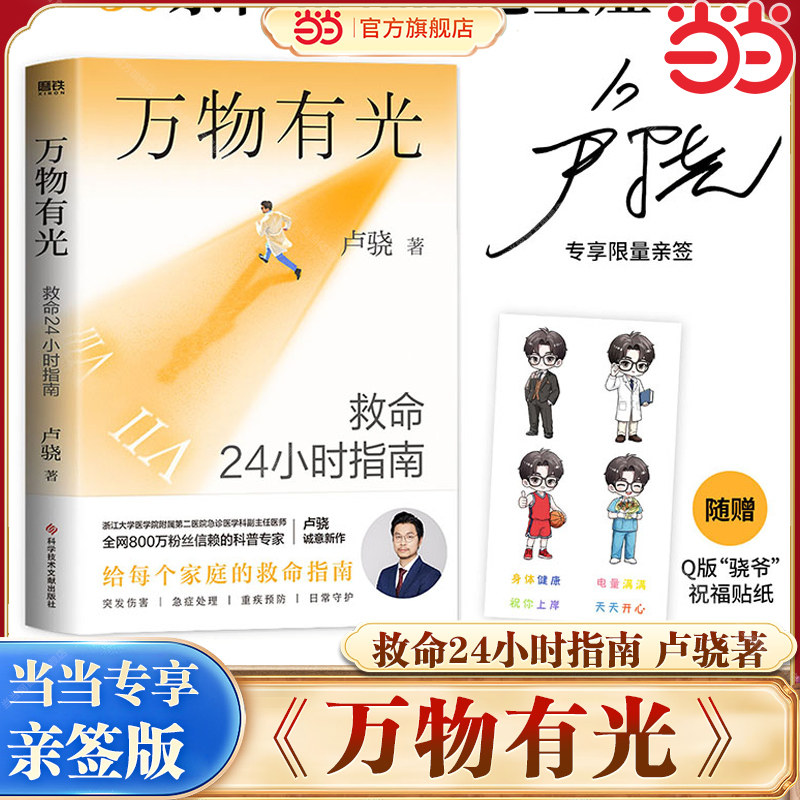 【当当专享亲签版+贴纸】万物有光：救命24小时指南 卢骁给中国家庭的救命指南30余种危急重症的科学应对方案真实案例教你保命