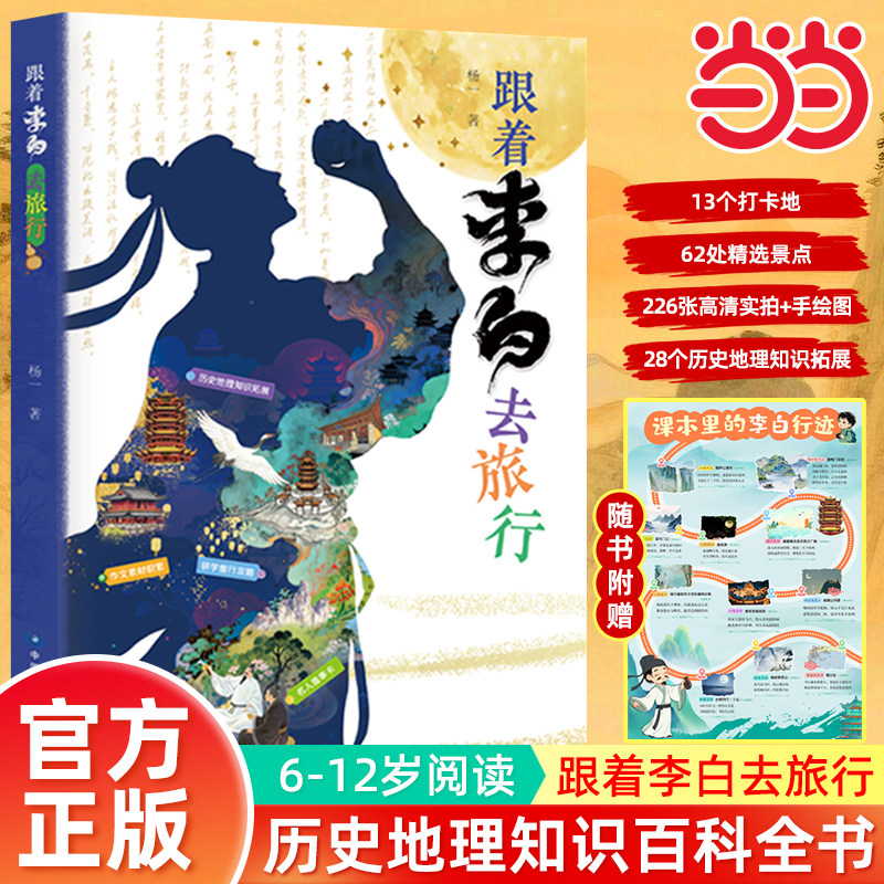 当当网 跟着李白去旅行历史地理知识百科随书附赠李白行迹图 紧扣课本知识李白诗集诗词必背古诗词三四五六年级小学生课外阅读