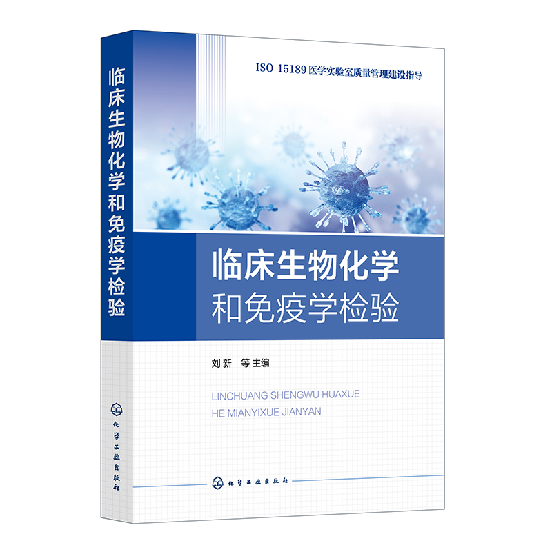 临床生物化学和免疫学检验 医学实验室管理先进理念与实践经验 生免组管理程序 生化分析仪标准化操作程序 医学实验室管理人员参考