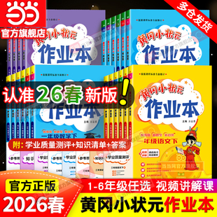 当当网2026春新版黄冈小状元作业本一二年级三年级四五六年级上册下册语文数学英语科学全套人教版小学同步练习课时专项训练黄岗