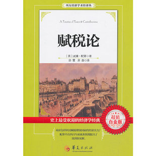 当当网 赋税论 威廉·配第著 华夏出版社 正版书籍