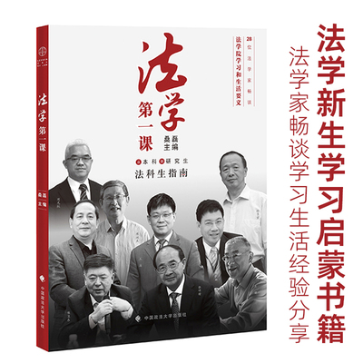 当当网 法学第一课 从本科到研究生法科生指南第二版 桑磊政法大学 法律学习方法法学新生入学指南法学专业职业规划