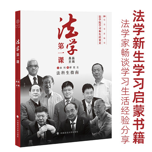 当当网 法学第一课 从本科到研究生法科生指南第二版 桑磊政法大学 法律学习方法法学新生入学指南法学专业职业规划