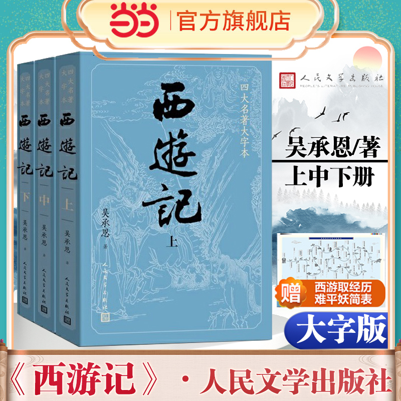 当当网【赠妖简表】大字版西游记原著正版上中下3册小初高中学生青少成年人版七年级四大名著文学小说书籍人民文学出版社