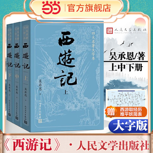 当当网【赠妖简表】大字版 西游记原著正版上中下3册 小初高中学生青少成年人版七年级四大名著文学小说书籍人民文学出版社