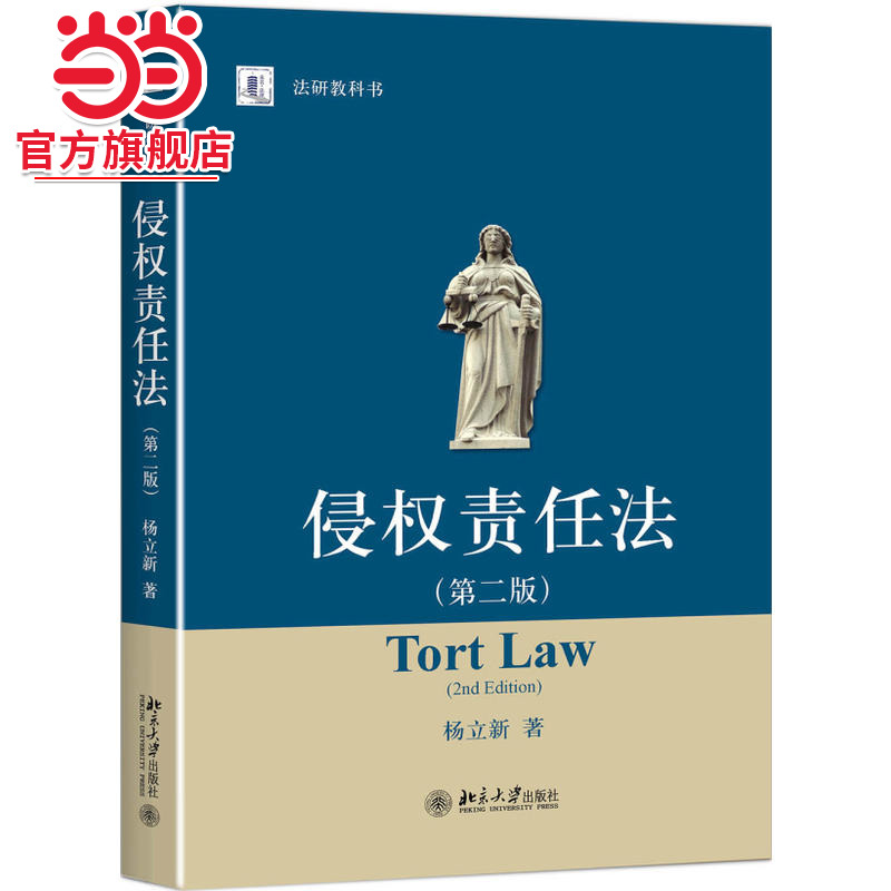 [当当网]侵权责任法（第二版）  杨立新著9787301283882北京大学出版社法研教科书正版图书