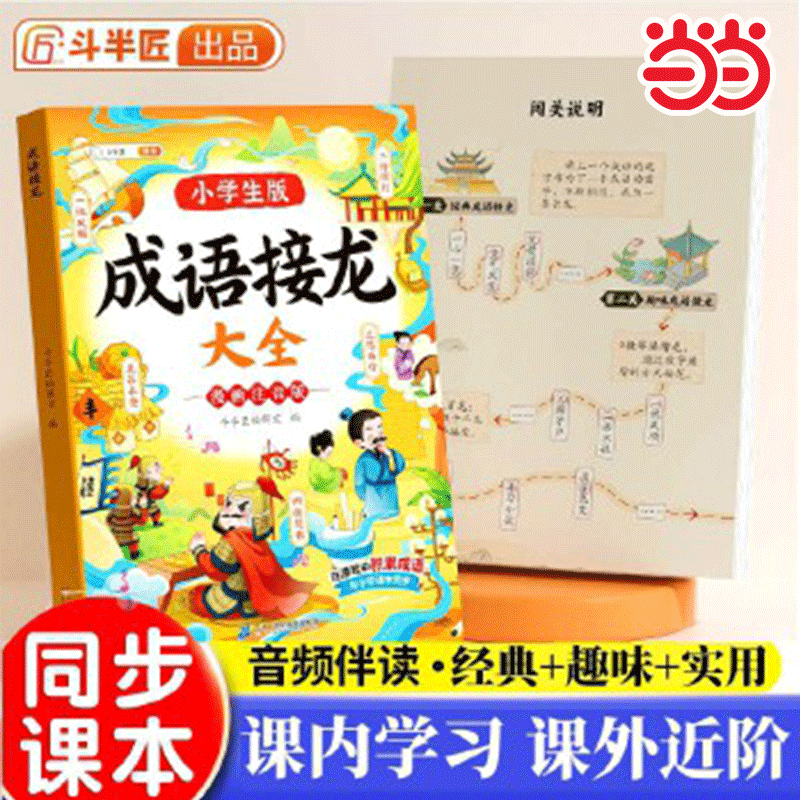 当当网 斗半匠成语接龙 小学生成语接龙故事绘本中国经典国学精选成语知识1一6年级课外阅读四字成语知识书