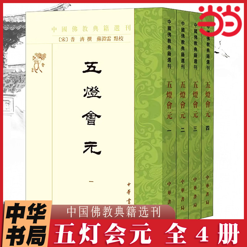 当当网 五灯会元（中国佛教典籍选刊  全4册）景德传灯录+天圣广灯录+建中靖国续灯录+联灯会要+嘉泰普灯录 中海书局正版
