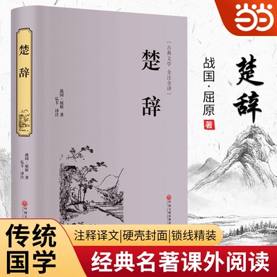 当当正版 楚辞精装版古典文学文白对照全注全译无障碍阅读中国古诗词诗经屈原离骚九歌国学经典名著学生青少年课外书籍