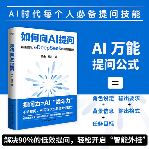 如何向AI提问（精准提问，让DeepSeek的回答更优质）