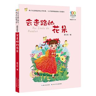 会走路的花朵 百年百部精选注音书 薛卫民著 获第二届全国儿童文学奖、第四届全国儿童文学奖、庄重文文学奖等