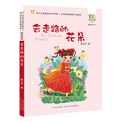 会走路的花朵 百年百部精选注音书 薛卫民著 获第二届全国儿童文学奖、第四届全国儿童文学奖、庄重文文学奖等