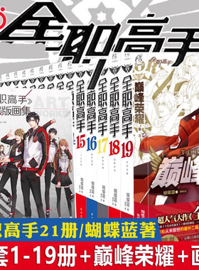 当当网全21册【任选】 全职高手小说书全套1-19集完结+荣耀番外篇+全职高手典藏版画集 蝴蝶蓝著漫画书画册现代电竞小说书籍设定集