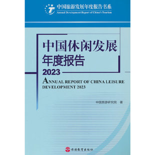 中国休闲发展年度报告2023