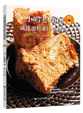 当当网 小嶋老师的戚风蛋糕&经典蛋糕正版书籍