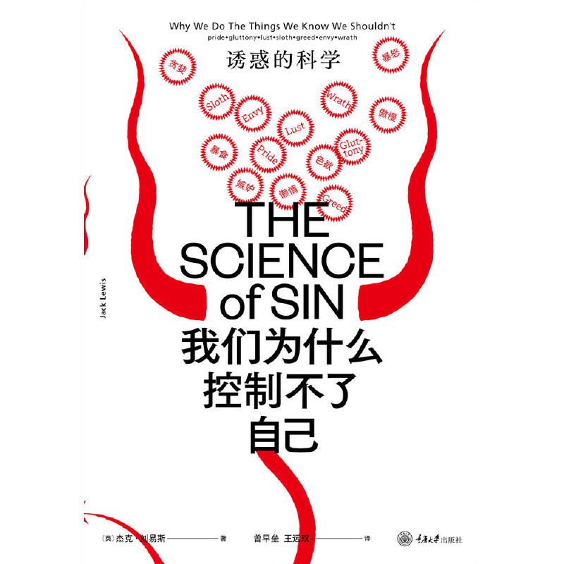 我们为什么控制不了自己：诱惑的科学