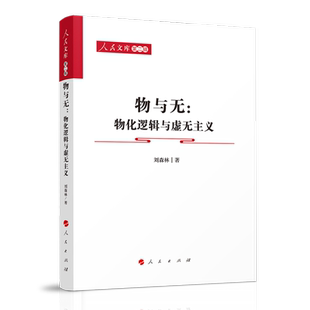 当当网 物与无：物化逻辑与虚无主义—人民文库（第二辑）（马克思主义） 刘森林 人民出版社 正版书籍