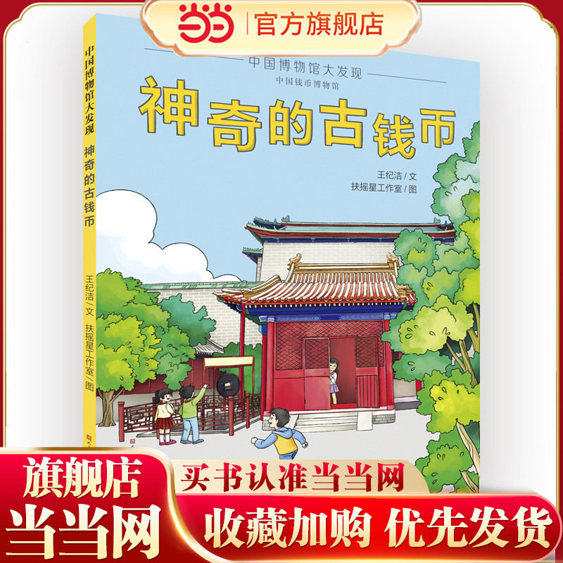 中国博物馆大发现：神奇的古钱币（透过钱币看历史，让孩子近距离观察古钱币的形态和材质，激发对历史的求知欲；感知货币的演变