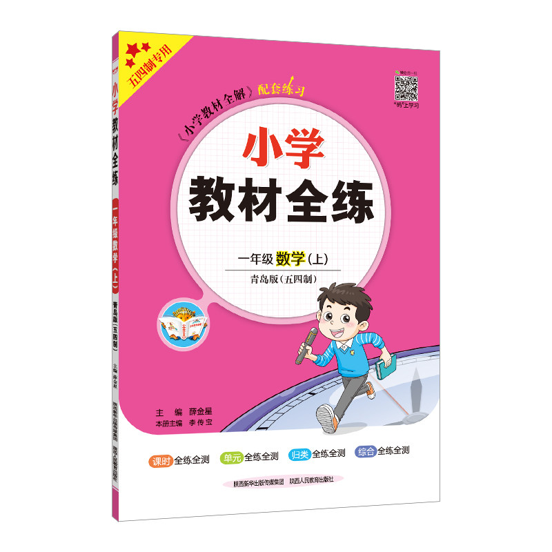 2023秋 小学教材全练 一年级 1年级 数学上 青岛版 五四制怎么看?