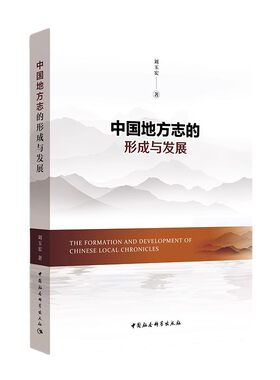 中国地方志的形成与发展