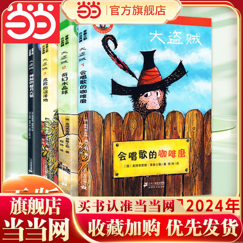 当当网大盗贼系列全套4册儿童