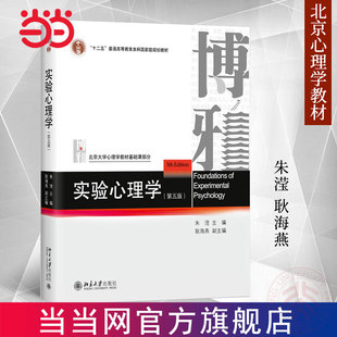 【当当网】实验心理学(第五版) 北京大学心理学教材 朱滢教授主编 系统讲解各个心理学领域的重要实验 北京大学出版社 正版书籍
