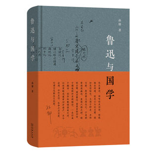 正版 当当网 商务印书馆 孙郁 书籍 鲁迅与国学