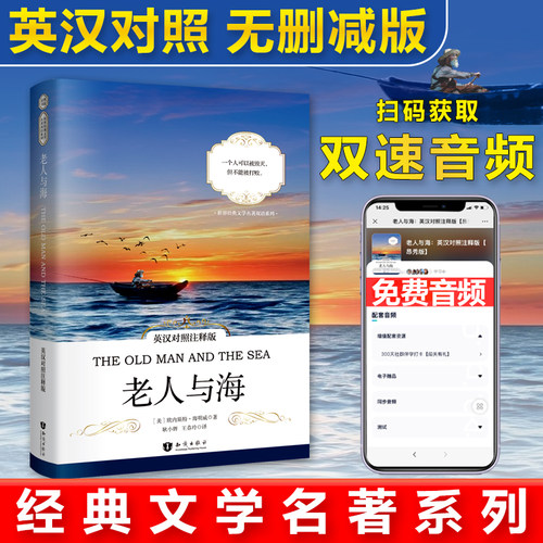 【当当网 正版书籍】老人与海 英汉对照注释版 世界经典文学名著双语系列