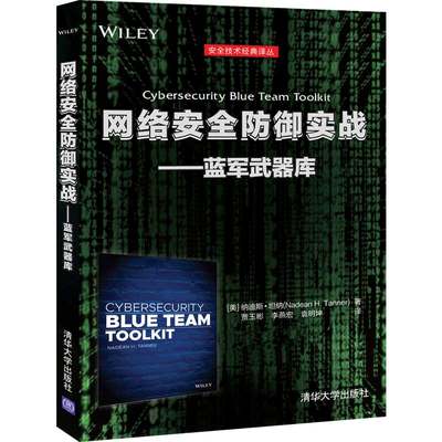 当当网 网络安全防御实战——蓝军武器库 信息安全 清华大学出版社 正版书籍