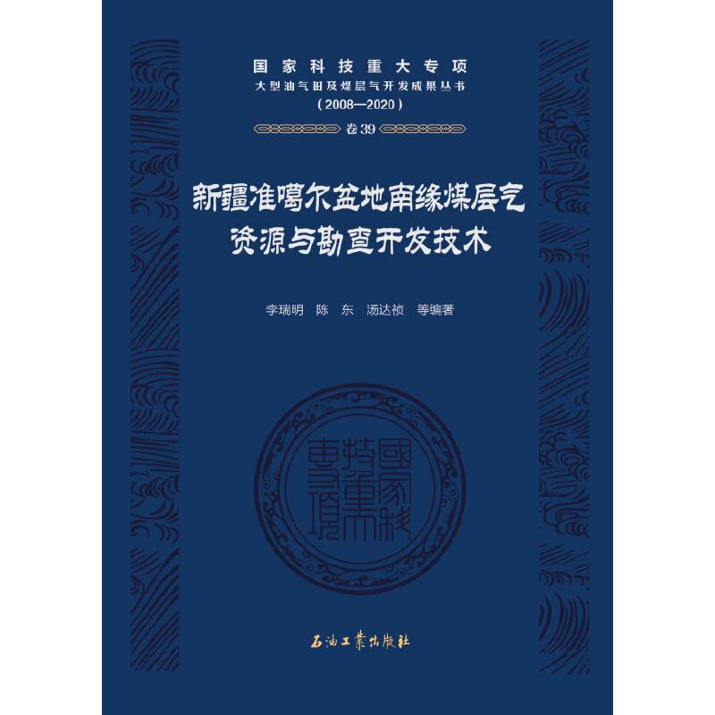 新疆准噶尔盆地南缘煤层气资源与勘查开发技术